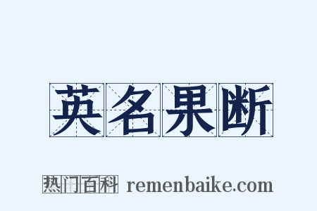 英名果断是什么意思的图片